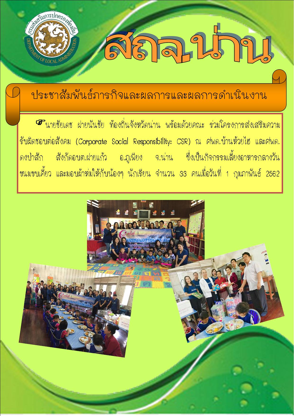 ประชาสัมพันธ์ภารกิจและผลการดำเนินงานของ สถจ.น่าน